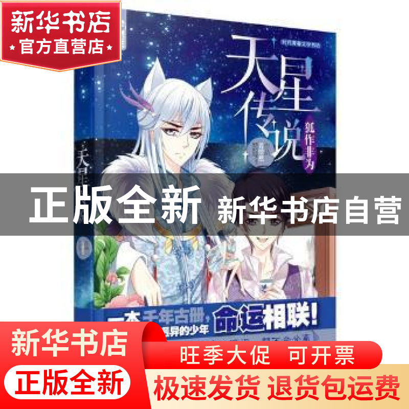 正版 天星传说:狐作非为 若惜然【著】 安徽人民出版社 97872120828