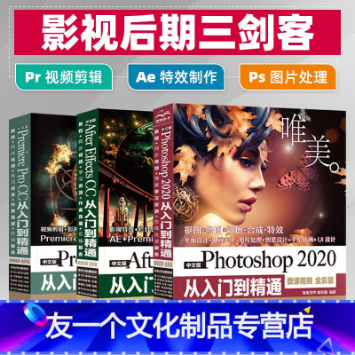 [友一个正版]全3册影视后期三剑客 Photoshop2020教程书ps完全自学零基础从入门到精通全彩版视频制作处理剪