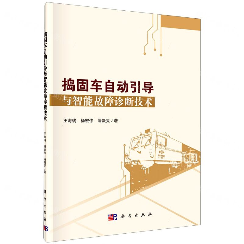 【N】捣固车自动引导与智能故障诊断技术-9787030681287