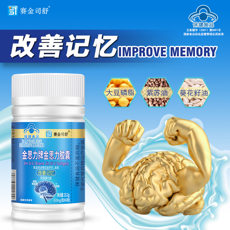 赛金司舒金思力牌金思力胶囊男女青少年学生儿童记性差健忘孕妇孕期哺乳期补充磷脂胆碱亚麻酸软胶囊改善提高增强增加记忆力保健品高清大图