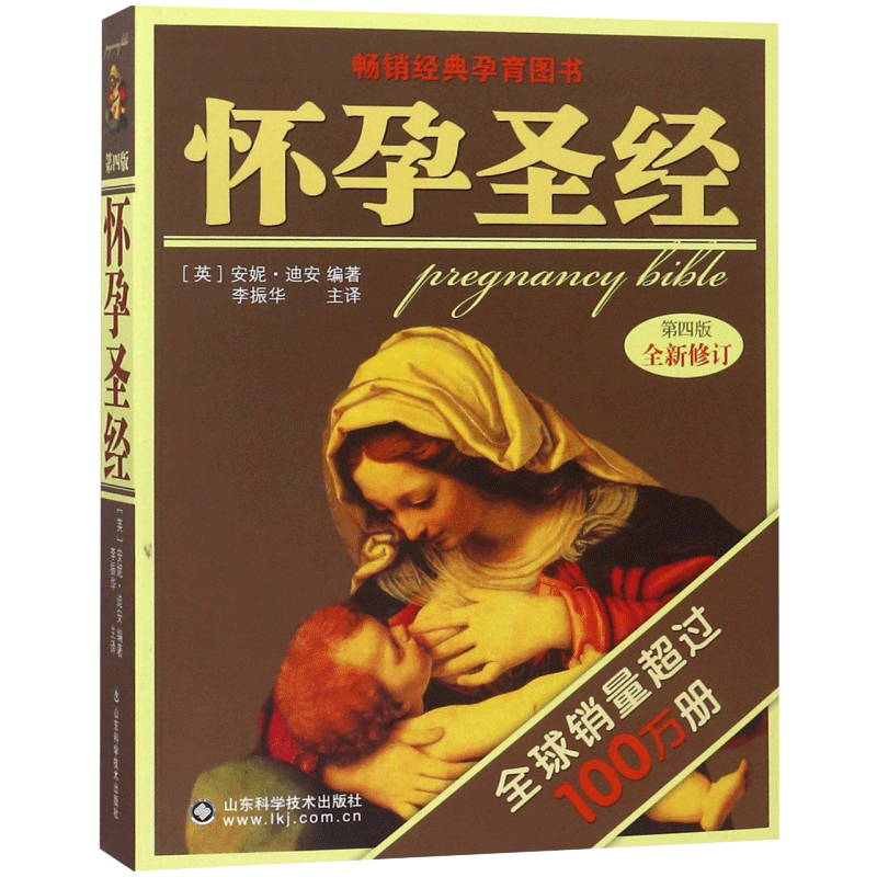 [正版]怀孕圣经(第4版全新修订) 第四版孕妇书籍大全 孕妇食谱营养书 孕期适合孕妇看的书育儿书籍坐月子与婴儿新生儿护高清大图