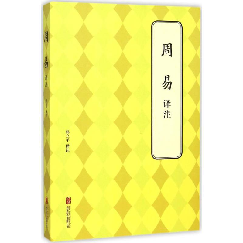 醉染图书周易译注9787550241435高清大图
