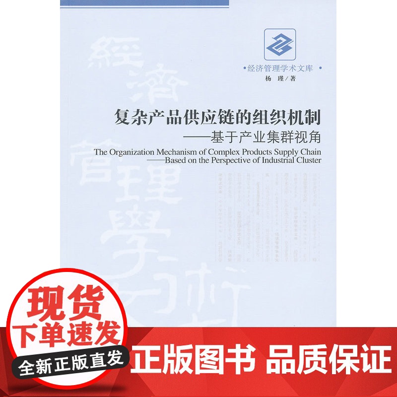 复杂产品供应链的组织机制&amp;mdash;&amp;mdash;基于产业集群视角高清大图