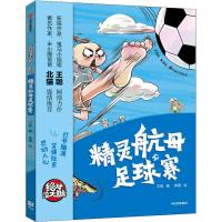 精灵航母足球赛 王聪 著 李楠绘 少儿 文轩网