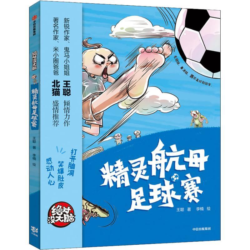 精灵航母足球赛 王聪 著 李楠绘 少儿 文轩网