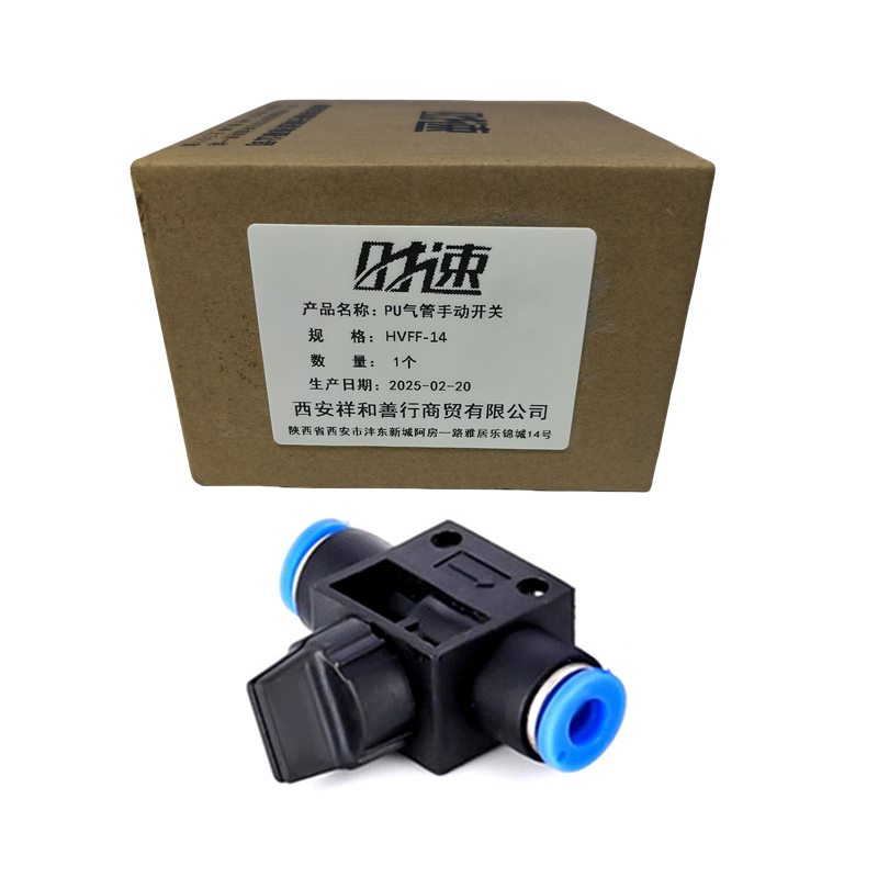 时速 PU气管手动开关 HVFF-14 个高清大图