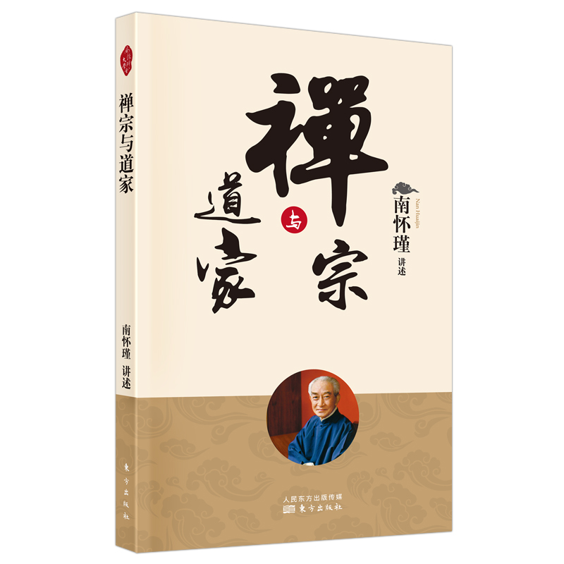 [醉染正版]正版 禅宗与道家 南怀瑾著中国古代哲学宗教佛教书籍大众哲学哲学与人生哲学社会科学哲学经典书籍哲学知识读物高清大图