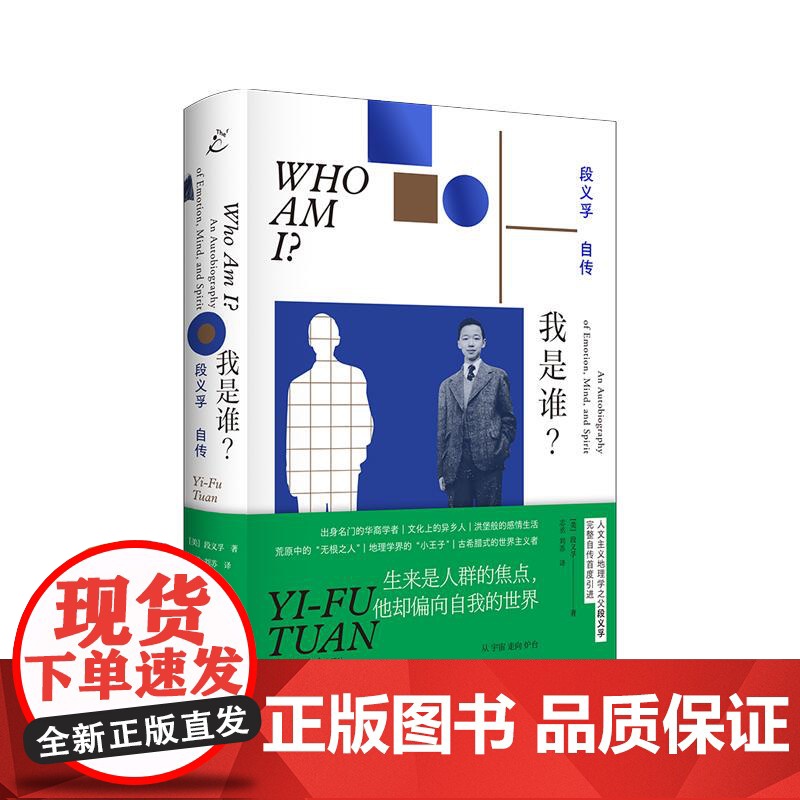 2023豆瓣年度书单] 我是谁?段义孚自传 人文主义地理学之父人物传记上海书店出版社高清大图