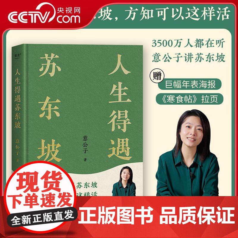 [央视网] 人生得遇苏东坡 鲜章版 意公子 太白文艺出版社 WX高清大图