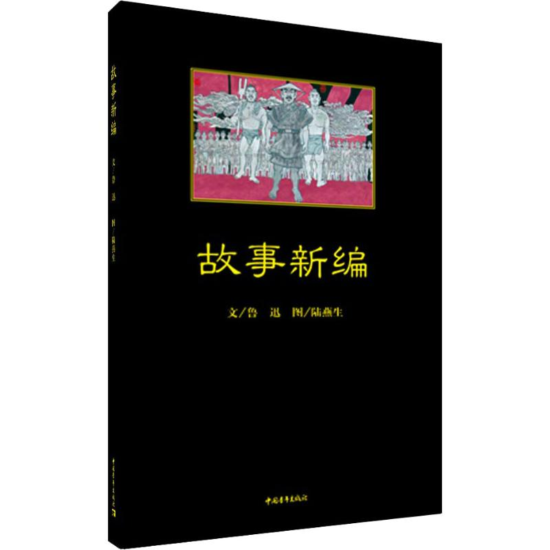 【M】故事新编-9787515348971