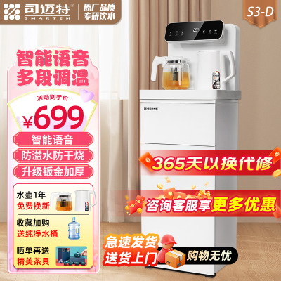 司迈特饮水机茶吧机立式智能语音防溢水防干烧家用办公室全自动下置水桶多功能饮水机S3-D