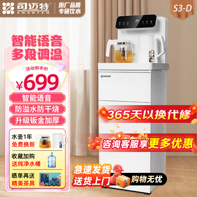 司迈特饮水机茶吧机立式智能语音控制防溢水防干烧家用办公室商务多用全自动遥控下置水桶多功能饮水机S3-D冰温热款
