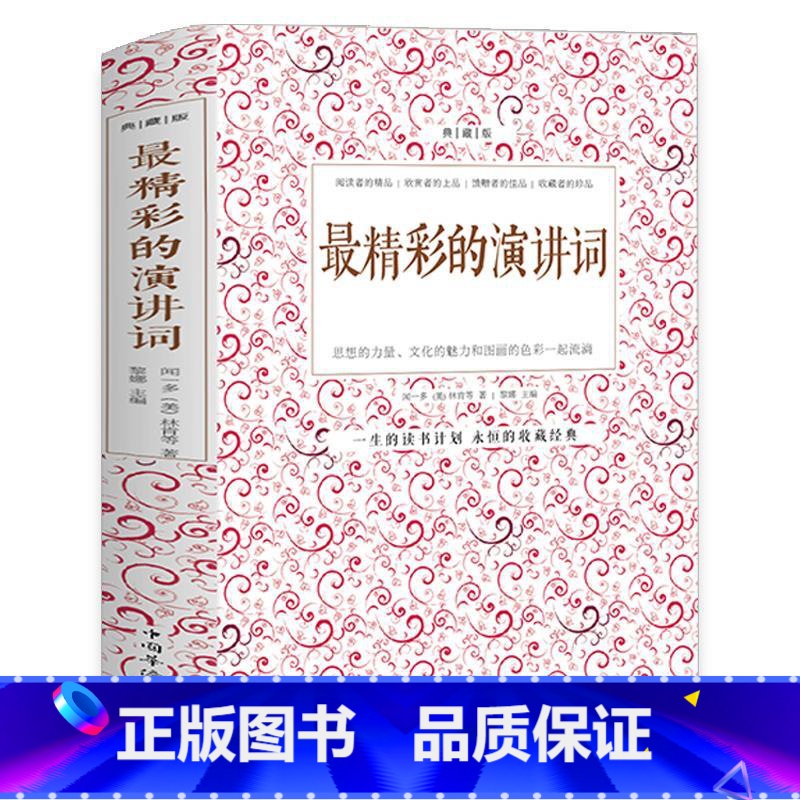 [正版] 精彩的演讲词典藏本 实用演讲词大全 演讲基础知识交际与口才书籍 即兴口语训练说话的技巧当众讲话演讲的艺术演讲