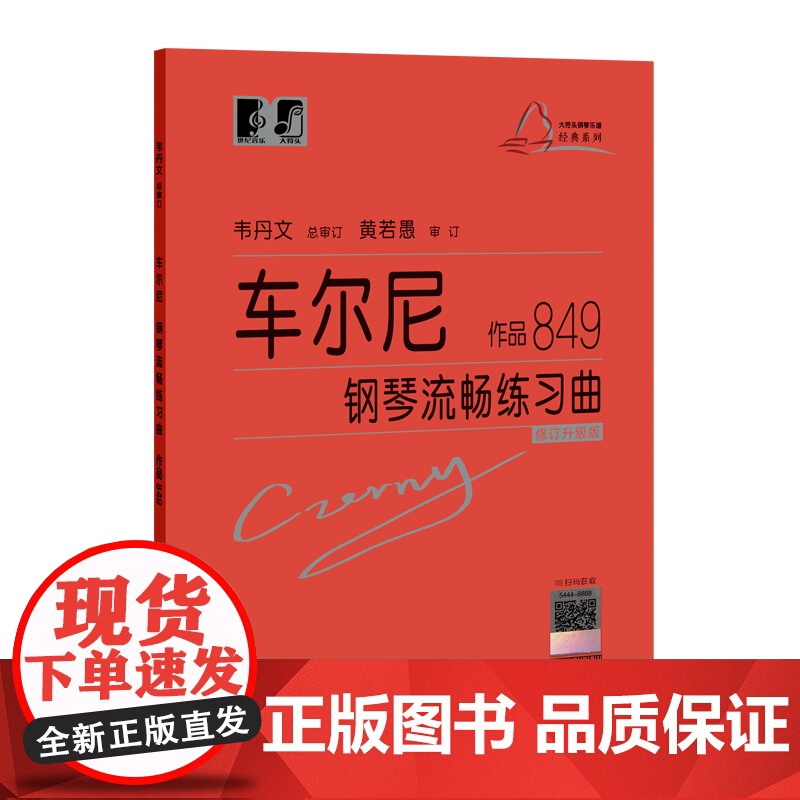 (韦)车尔尼钢琴流畅练琴曲 作品849高清大图