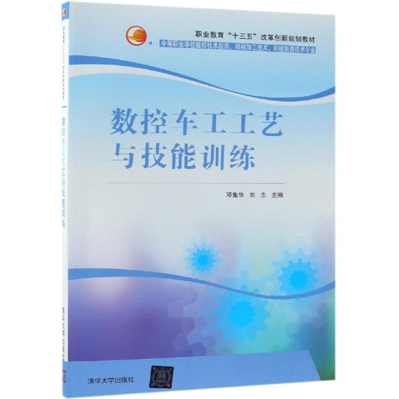 醉染图书数控车工工艺与技能训练/邓集华等9787302493556