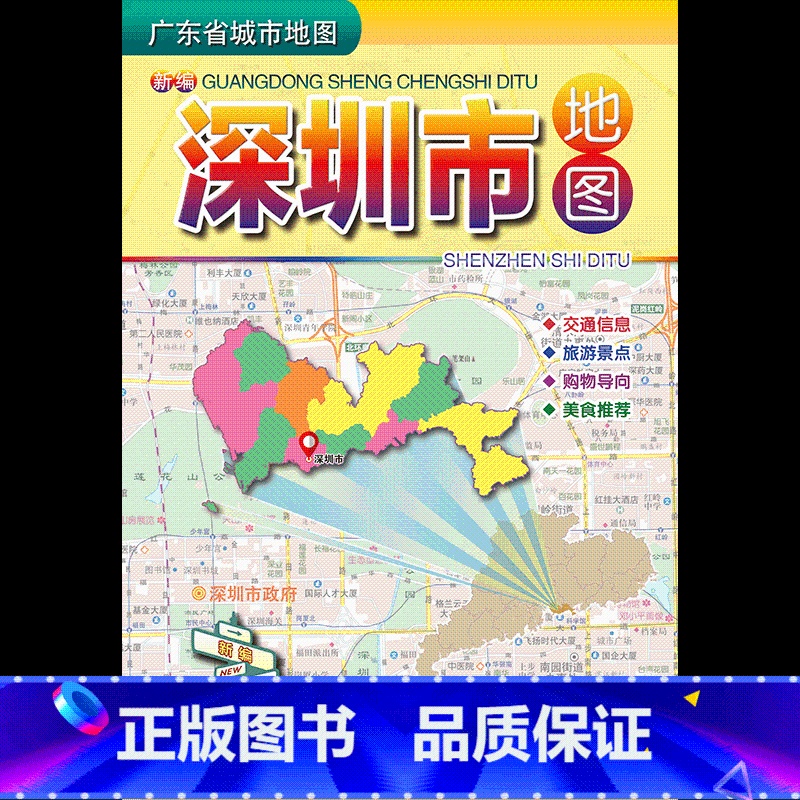 [正版]2023版新编深圳市地图1.1*0.8米深圳市交通旅游指南地图 深圳美食特产旅游指南地图折叠广东省地图出版社另