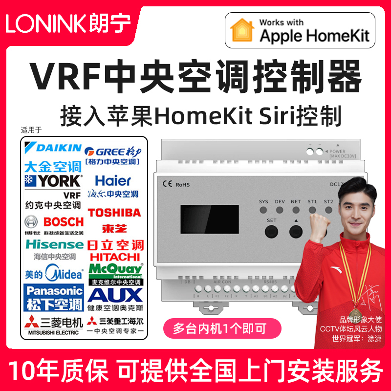 LONINK朗宁VRF中央空调控制器网关wifi温控器适用于HomeKit