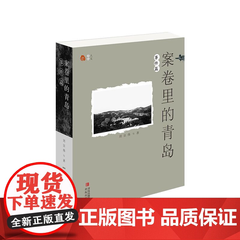 案卷里的青岛·事件篇 生动还原了不同时期青岛发生的有重大影响的事件,让读者了解青岛的历史和文化。高清大图