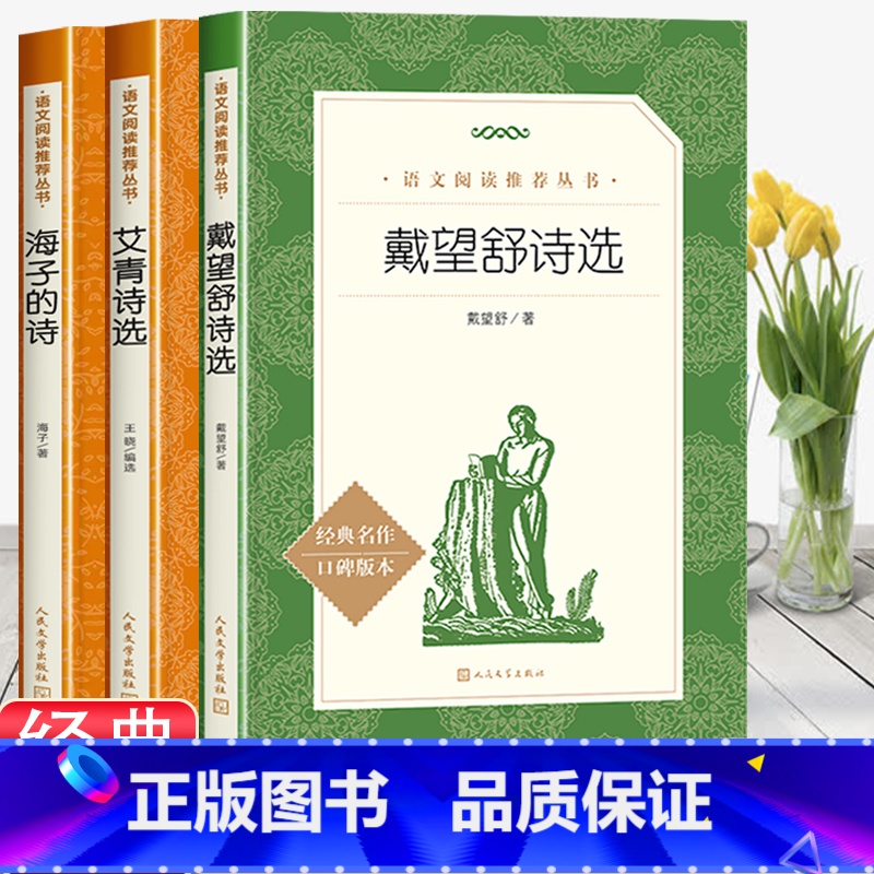 艾青诗选+海子的诗+戴望舒诗选 【正版】赠考试重点艾青诗选原着九年级上册必读课外书青少年版中国现代诗集初中生初三语文阅读