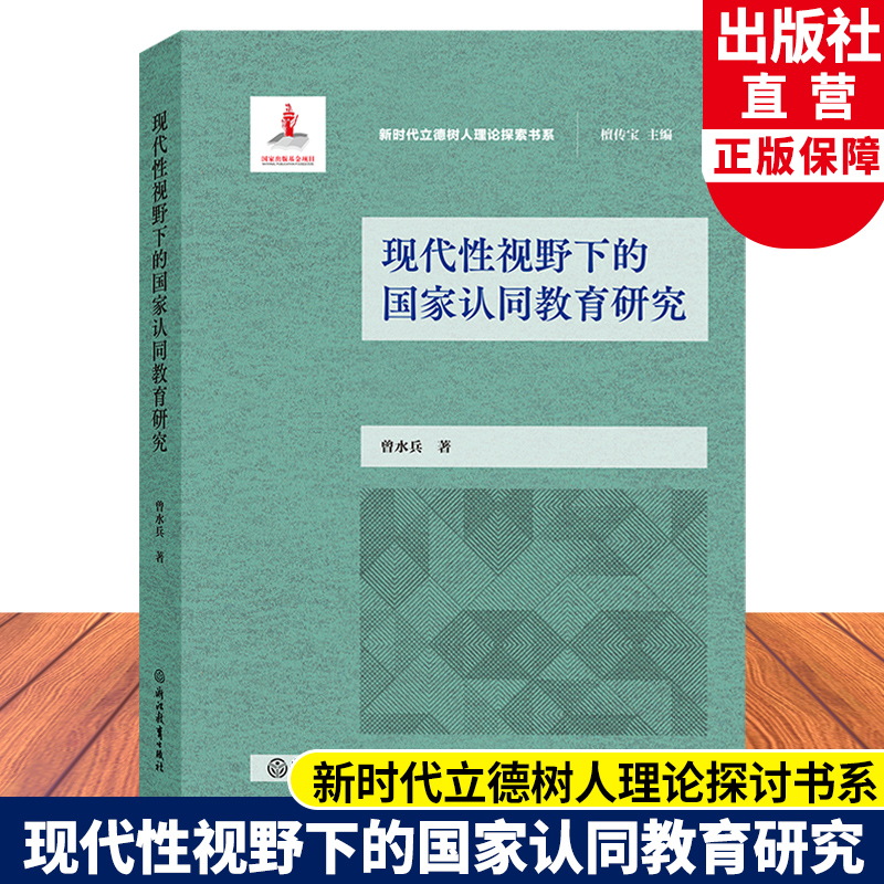 [正版]现代性视野下的国家认同教育研究 新时代立德树人理论探讨书系 当代认同教育方式探讨 曾水兵著 中小学德育研究指导高清大图
