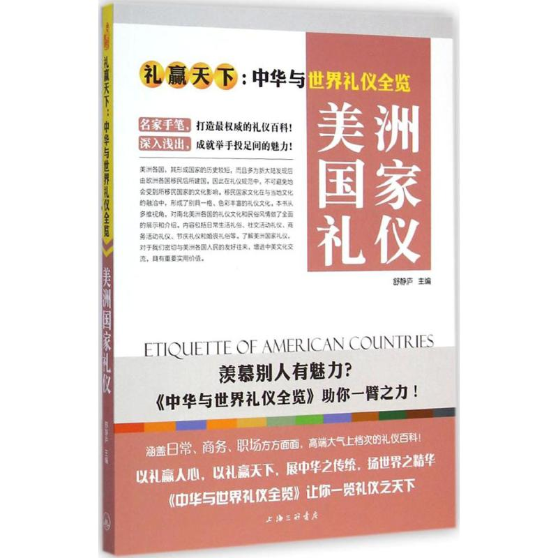 【M】美洲国家礼仪-9787542649560