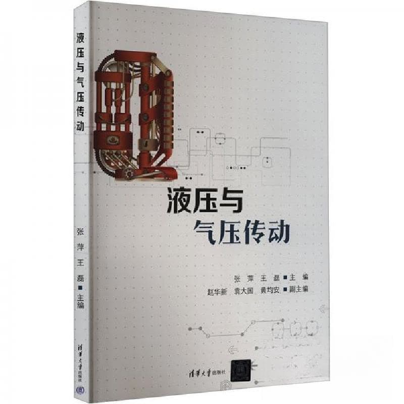 正版新书]液压与气压传动作者9787302650768图片