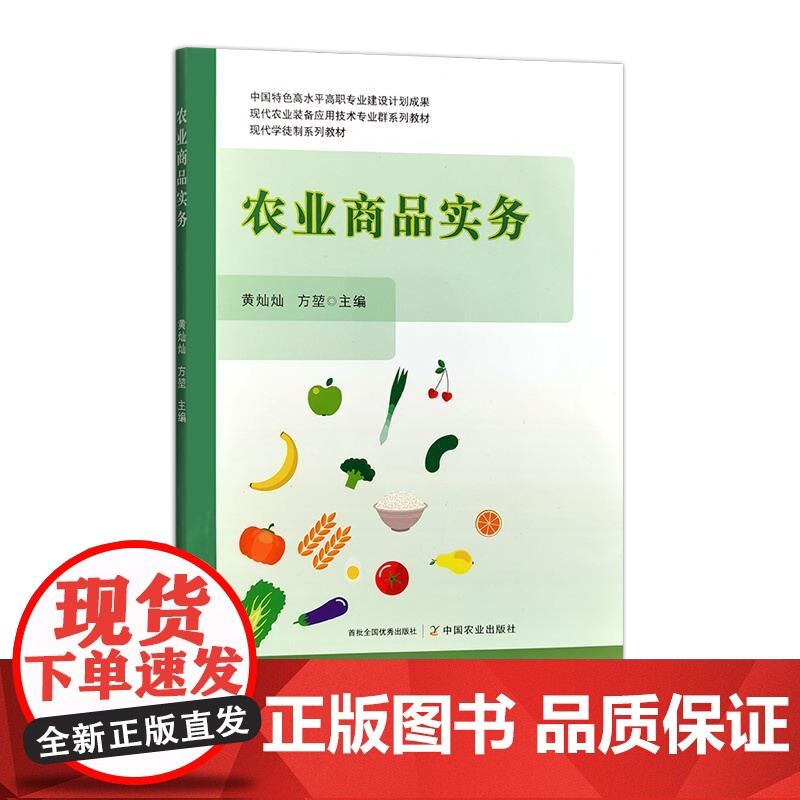 农业商品实务 32463-3 黄灿灿,方堃 2023.05高清大图
