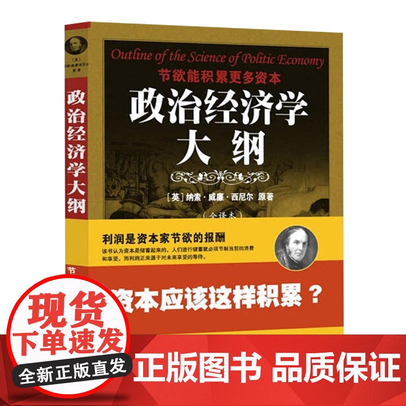 微瑕书口有轻微斑点图版经典经济学政治经济学大纲全译本英纳索威廉西尼尔原著资产阶级政治经济学讨论财富的性质生产和分配的科学