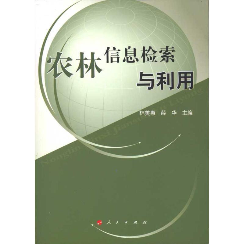 正版新书】农林信息检索与利用林美惠9787010095950
