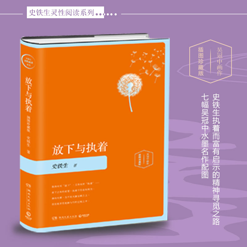 [正版]放下与执着 插图珍藏版 史铁生 著 中国近代随笔文学 书店图书籍 湖南文艺出版社高清大图