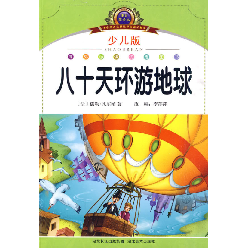 正版新书】八十天环游地球-少儿版-注音美绘本李莎莎.97875394336