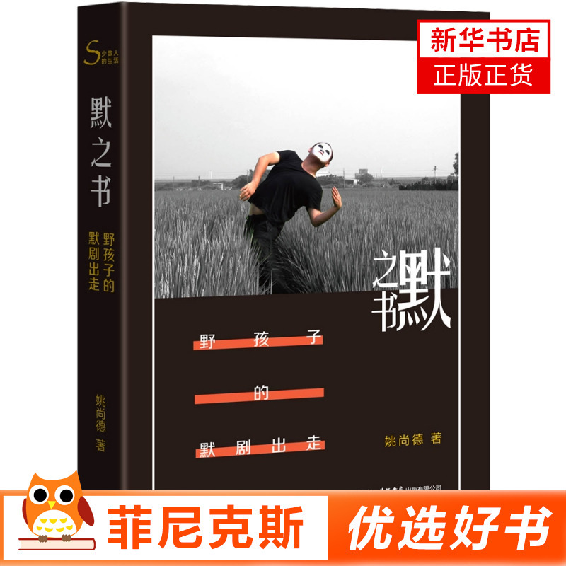 [正版]默之书 野孩子的默剧出走 姚尚德 著 纪实报告文学书籍 文学作品 现当代纪实文学散文随笔作品书籍 书店书籍