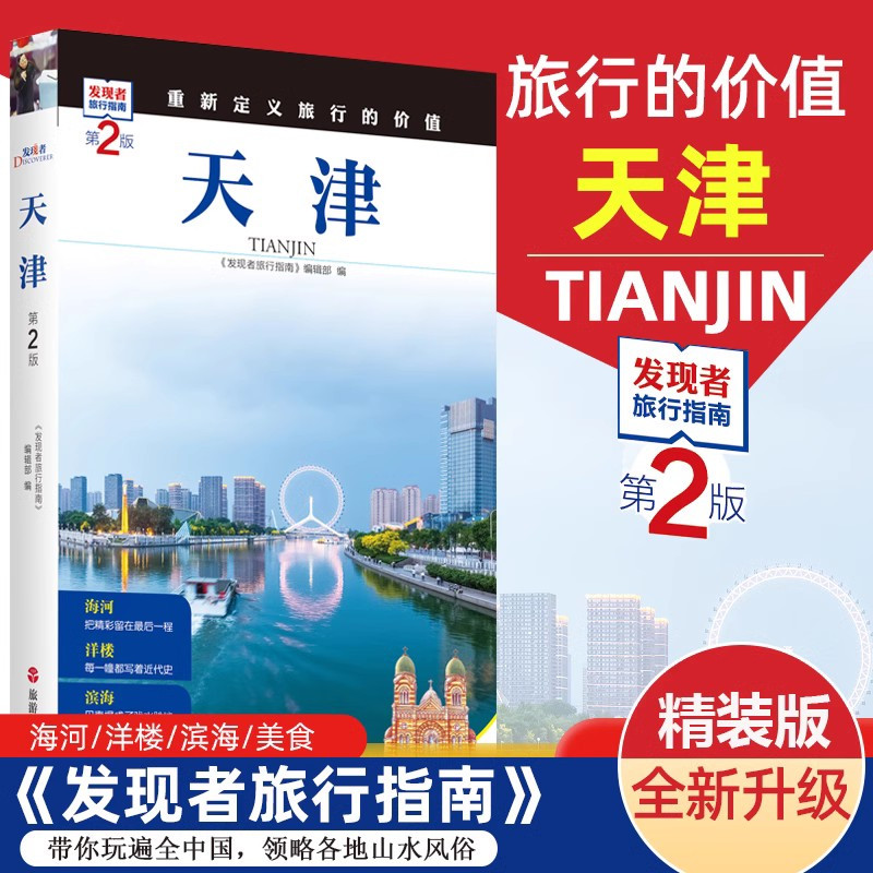 [醉染正版]重新定义旅行的价值发现者旅行指南-天津 第2版深度旅游文化读本 旅游攻略 天津历史地理文化自驾游摄影书籍 全