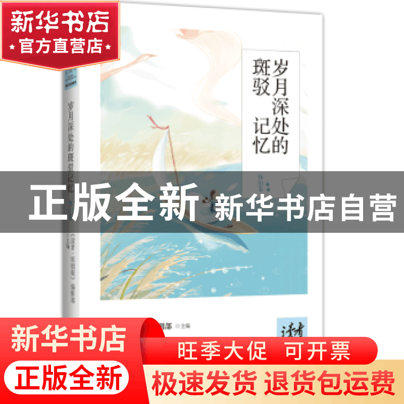 正版 岁月深处的斑驳记忆:怀旧卷 《读者·原创版》编辑部主编 敦图片