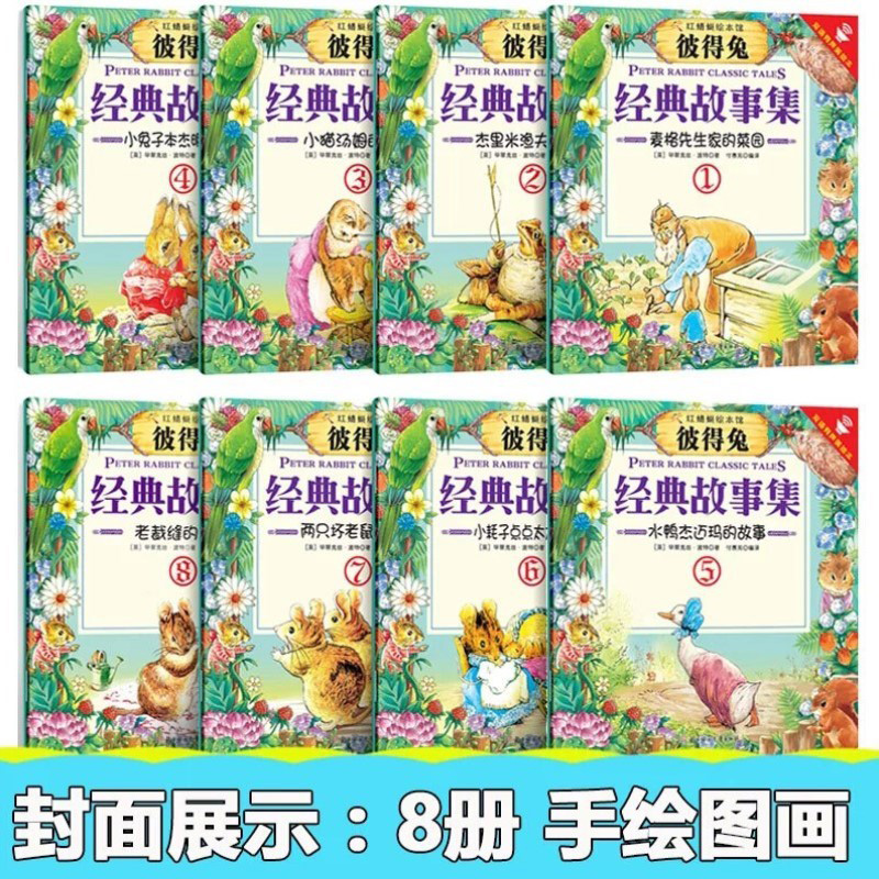 [醉染正版]彼得兔的故事绘本全集8册 中英双语版有声读物一二年级经典书目童话故事书小学生课外阅读书籍高清大图