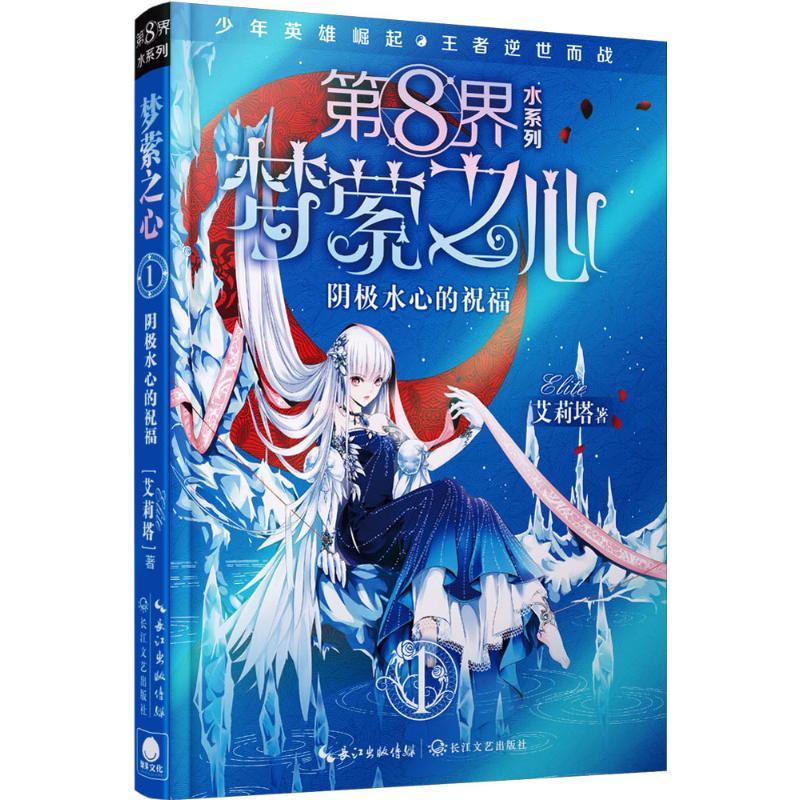 正版新书】第8界.梦萦之心(1)(阴极水心的祝福)艾莉塔9787535