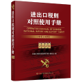 进出口税则对照使用手册 2020