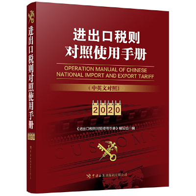正版新书]进出口税则对照使用手册 2020《进出口税则对照使用手