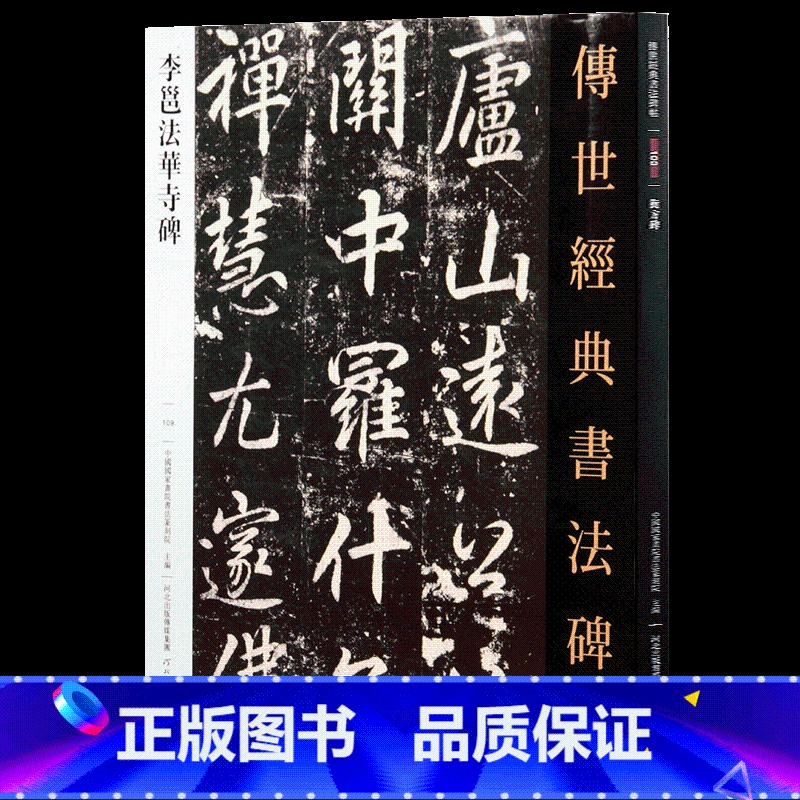 【正版】李邕法华寺碑 传世经典书法碑帖 唐代行书碑帖临摹字帖李北海行书书法作品赏析临摹碑帖河北教育出版社