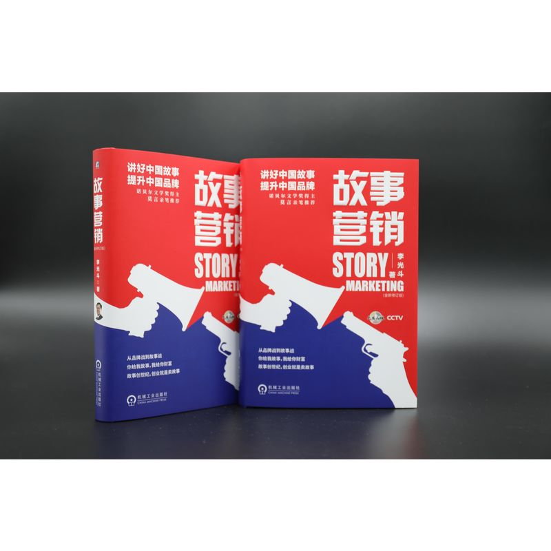醉染图书故事营销(全新修订版)9787111642275高清大图