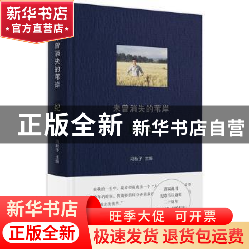 正版 未曾消失的苇岸:纪念 编者 冯秋子 广西师范大学出版社 9787高清大图