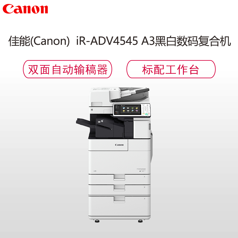 佳能(Canon)iR-ADV4545III A3黑白数码复合机 复印 打印 扫描 标配双面自动输稿器 工作台