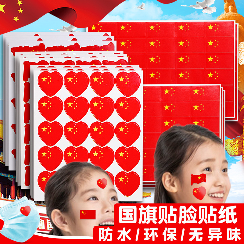 小窝厘 中国国旗贴纸爱心款-5张/包-共100枚