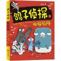 鸽子侦探•蝙蝠陷阱/鸽子侦探
