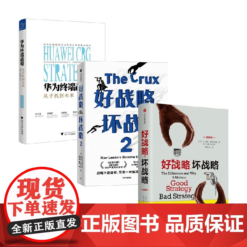 华为终端战略+好战略,坏战略 理查德·鲁梅尔特等 著 管理高清大图
