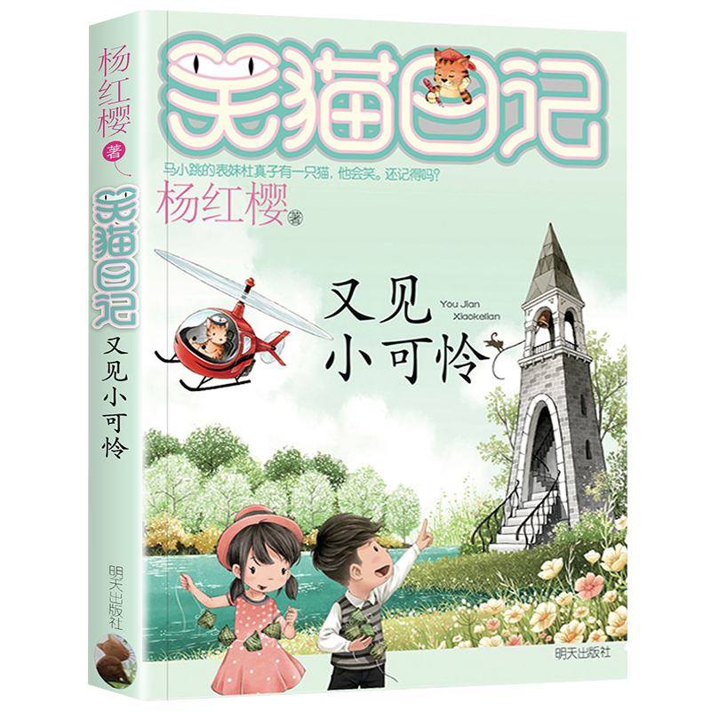 [正版]笑猫日记 又见小可怜 杨红樱系列儿童文学7-12周岁童话故事笑猫日记中小学生三四五六年级阅读课外书儿童心灵成长高清大图
