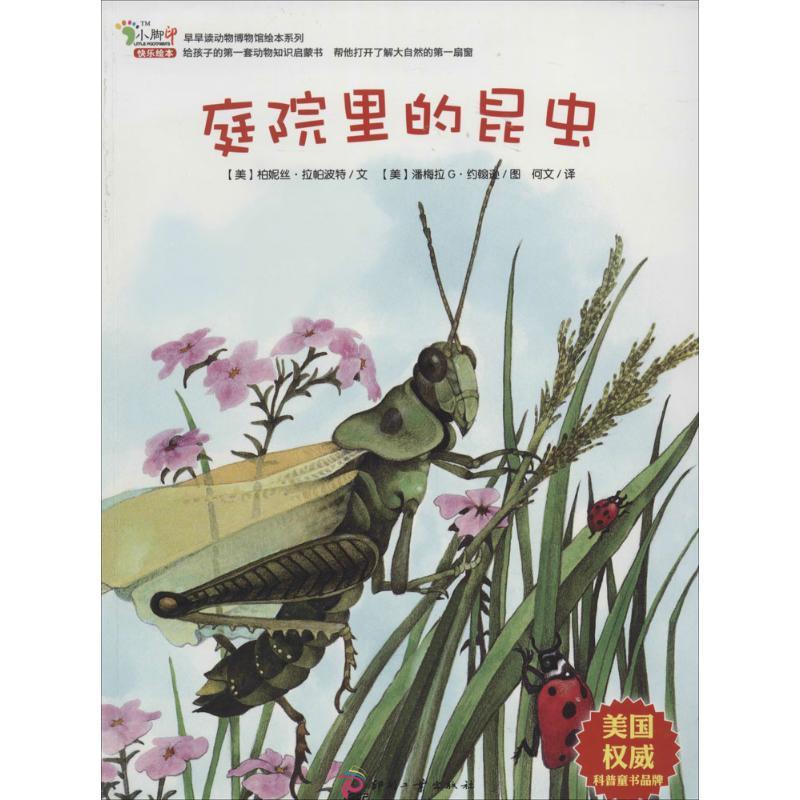 正版新书】早早读动物博物馆绘本系列?庭院里的昆虫(美)柏妮丝·拉
