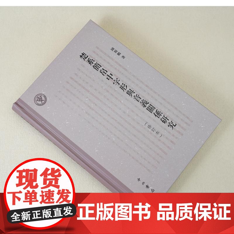 楚系简帛中字形与音义关系研究修订本 陈斯鹏汉语断代分域语料字词关系研究典范之作帛书文字研究中西书局高清大图