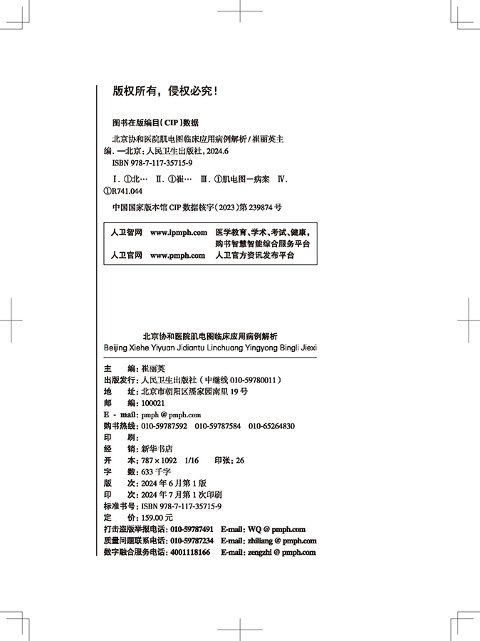 北京协和医院肌电图临床应用病例解析 崔丽英 主编 感染性神经根病 各种代谢性或炎症性肌病 人民卫生出版社 [正版]北京高清大图