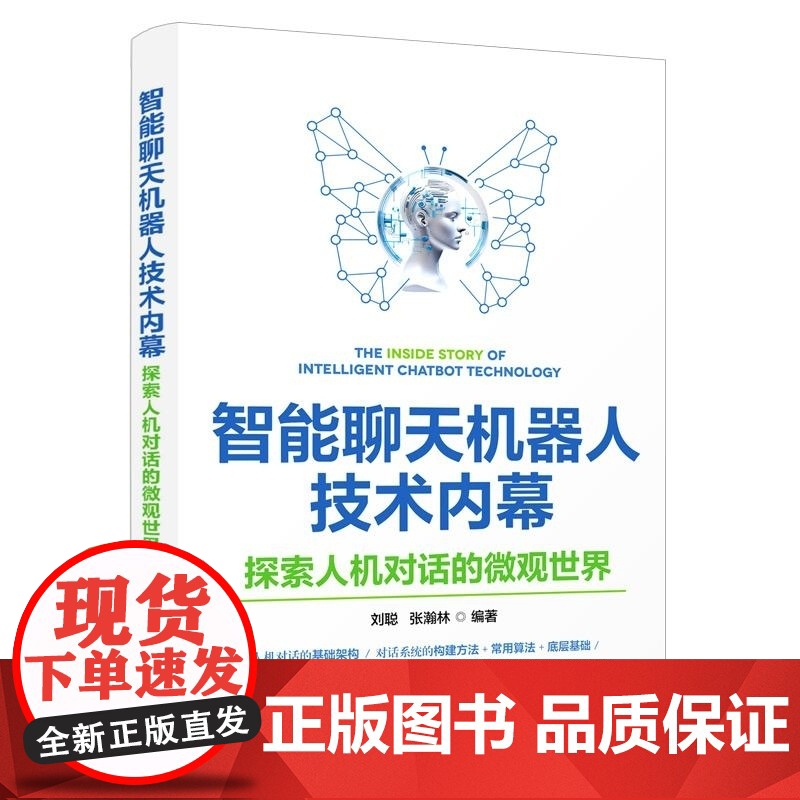 [正版新书]智能聊天机器人技术内幕 探索人机对话的微观世界 刘聪 张瀚林 编 清华大学出版社 计算机 人工智能 人高清大图